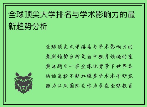 全球顶尖大学排名与学术影响力的最新趋势分析