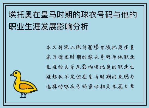 埃托奥在皇马时期的球衣号码与他的职业生涯发展影响分析