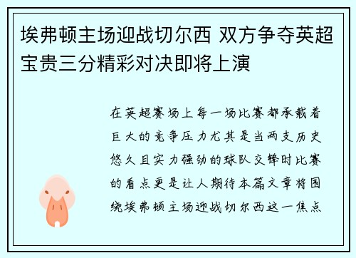 埃弗顿主场迎战切尔西 双方争夺英超宝贵三分精彩对决即将上演