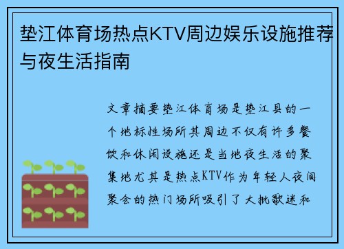 垫江体育场热点KTV周边娱乐设施推荐与夜生活指南