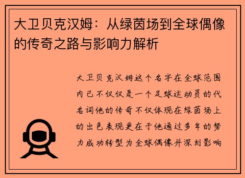 大卫贝克汉姆：从绿茵场到全球偶像的传奇之路与影响力解析