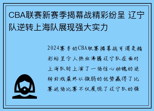 CBA联赛新赛季揭幕战精彩纷呈 辽宁队逆转上海队展现强大实力