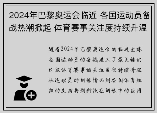 2024年巴黎奥运会临近 各国运动员备战热潮掀起 体育赛事关注度持续升温